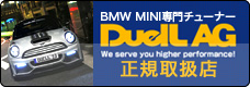BMW MINI専門チューナー DuelL AG